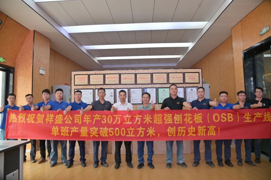 喜報|祥盛股份公司（OSB）生產線單班產量首次突破500立方米！ 